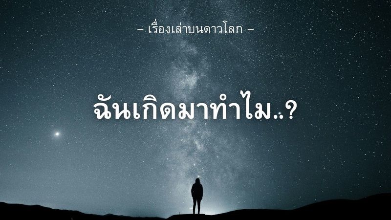 ชีวิตคุณอาจไม่ได้เกิดมาเพื่ออะไรเลย