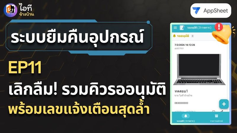 ลืมปัดแจ้งเตือนทิ้งก็ไม่หาย! วิธีทำหน้า Dashboard รวมรายการรออนุมัติ | AppSheet EP.11