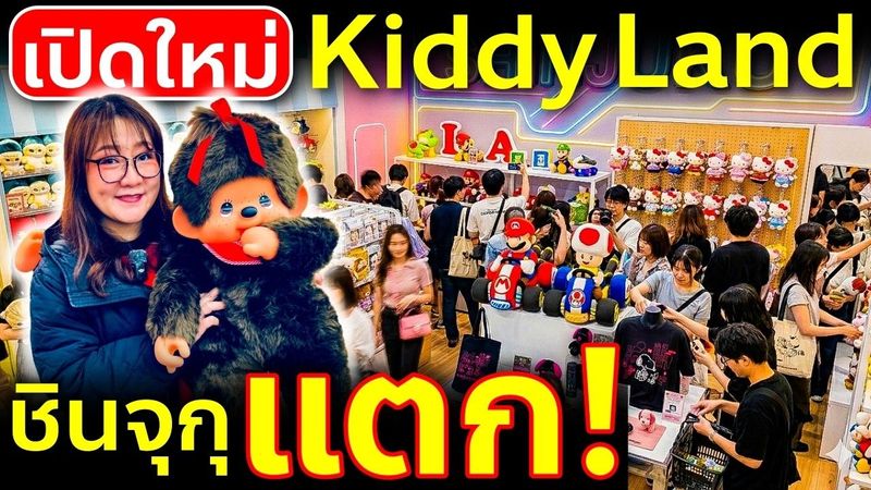 ชินจุกุแตก! Kiddy Land สาขาใหม่ ลิมิเต็ดเพียบ