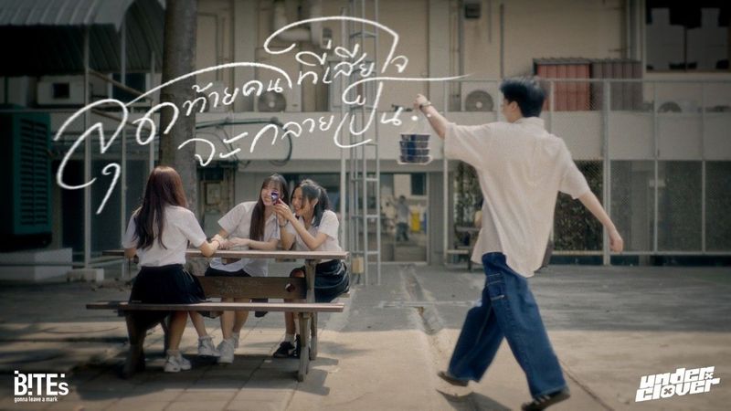 สุดท้ายคนที่เสียใจจะกลายเป็น… - underclover [Official MV]