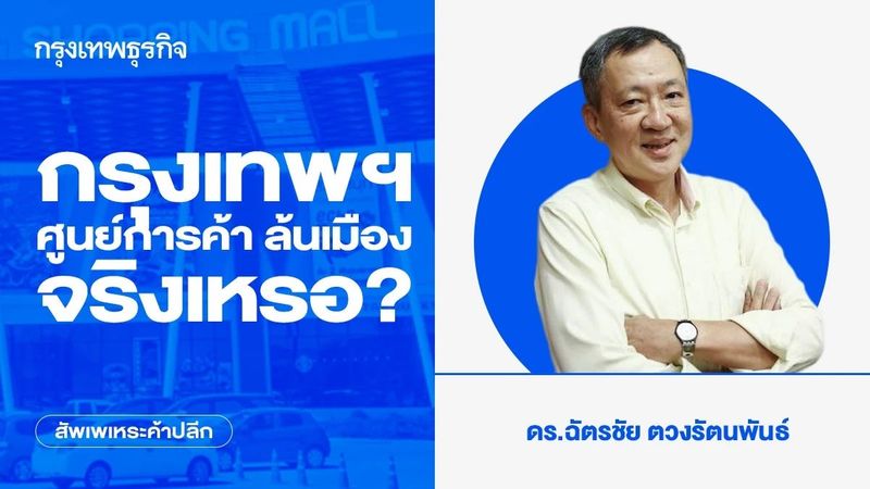 กรุงเทพฯ ศูนย์การค้า ล้นเมืองจริงเหรอ?