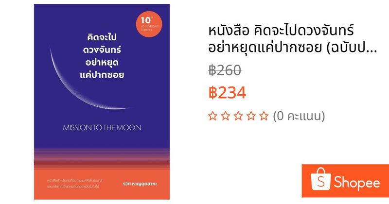 หนังสือ คิดจะไปดวงจันทร์ อย่าหยุดแค่ปากซอย (ฉบับปรับปรุง) | Shopee Thailand