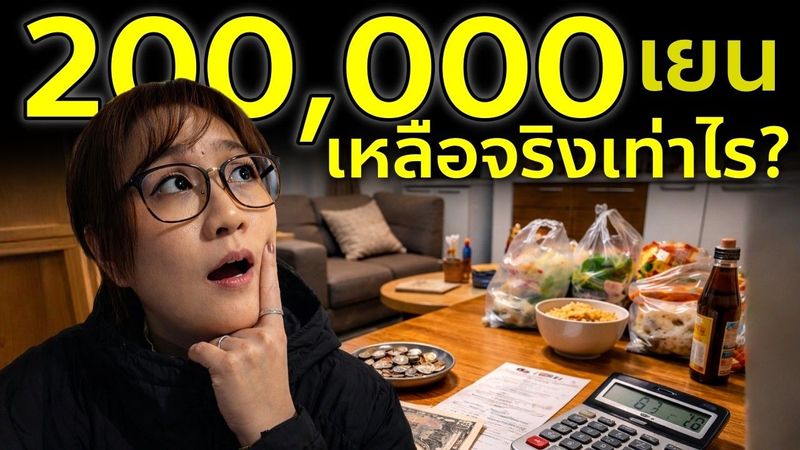 เงินเดือน 200,000 เยน ใช้จริงเหลือกี่บาท!? ชีวิตในญี่ปุ่นไม่ง่ายอย่างที่คิด