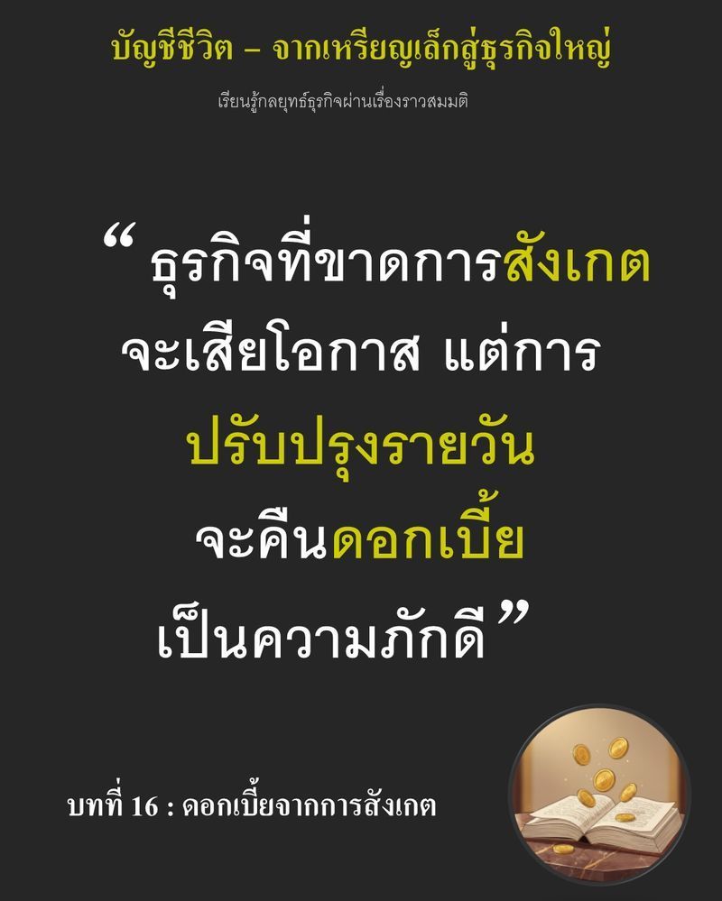 [มุมนิยายธุรกิจ] บทที่ 16 : ดอกเบี้ยจากการสังเกต — การจัดร้านรูปแบบใหม่กลับกลายเป็นกำแพงที่ไล่ลูกค้าประจำบางกลุ่มไป
โดยไม่รู้ตัว ต้นทุนพายเนื้อที่เสียเปล่า กำลังบีบให้ Ethan ต้องเลือกระหว่างกำไรวันนี้หรือความอยู่รอดใน