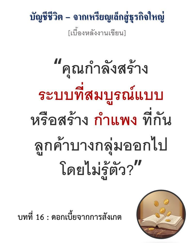 [มุมนิยายธุรกิจ] [เบื้องหลังงานเขียน — บทที่ 16: ดอกเบี้ยจากการสังเกต]
”มาตรฐานความสะดวกของคุณ อาจกลายเป็นภาระที่มองไม่เห็น (Invisible Burden) สำหรับลูกค้าบางคน”
