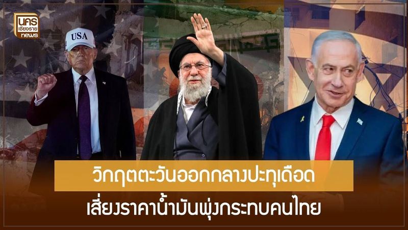 จับตาปฏิบัติการ Epic Fury ในตะวันออกกลาง ส่งผลกระทบตรงต่อราคาน้ำมันโลกและแผนความมั่นคงพลังงานของประเทศไทยปี 2569