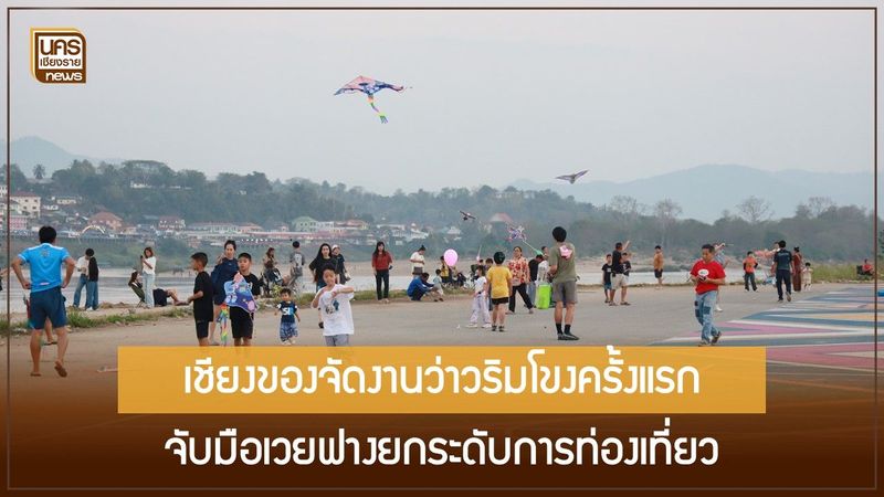 ครั้งแรกของเชียงของ! เทศกาลว่าวริมโขงดึงผู้เชี่ยวชาญจากเวยฟางร่วมแลกเปลี่ยน ยกระดับท่องเที่ยวด้วยศิลปะพื้นถิ่นไทย-จีน