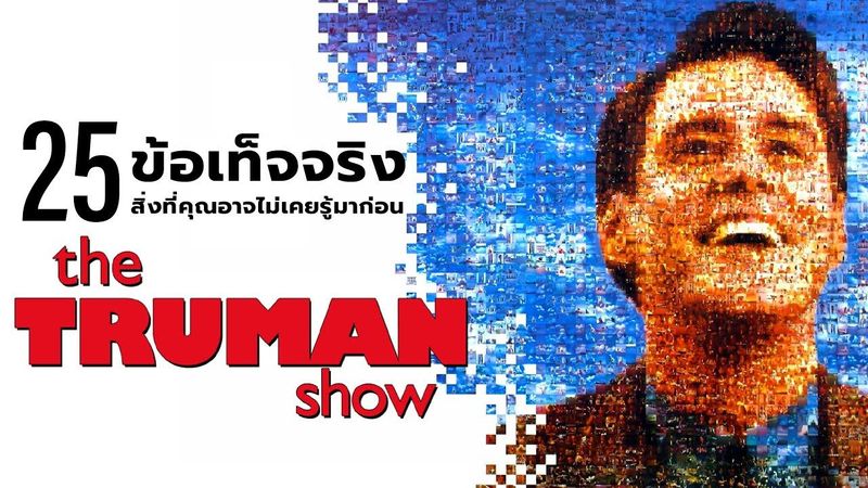 25 สิ่งที่คุณอาจไม่เคยรู้มาก่อนใน The Truman Show (1998)
