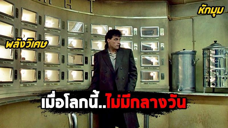 เมื่อโลกนี้..ไม่มีกลางวัน (สปอยหนัง) Dark City