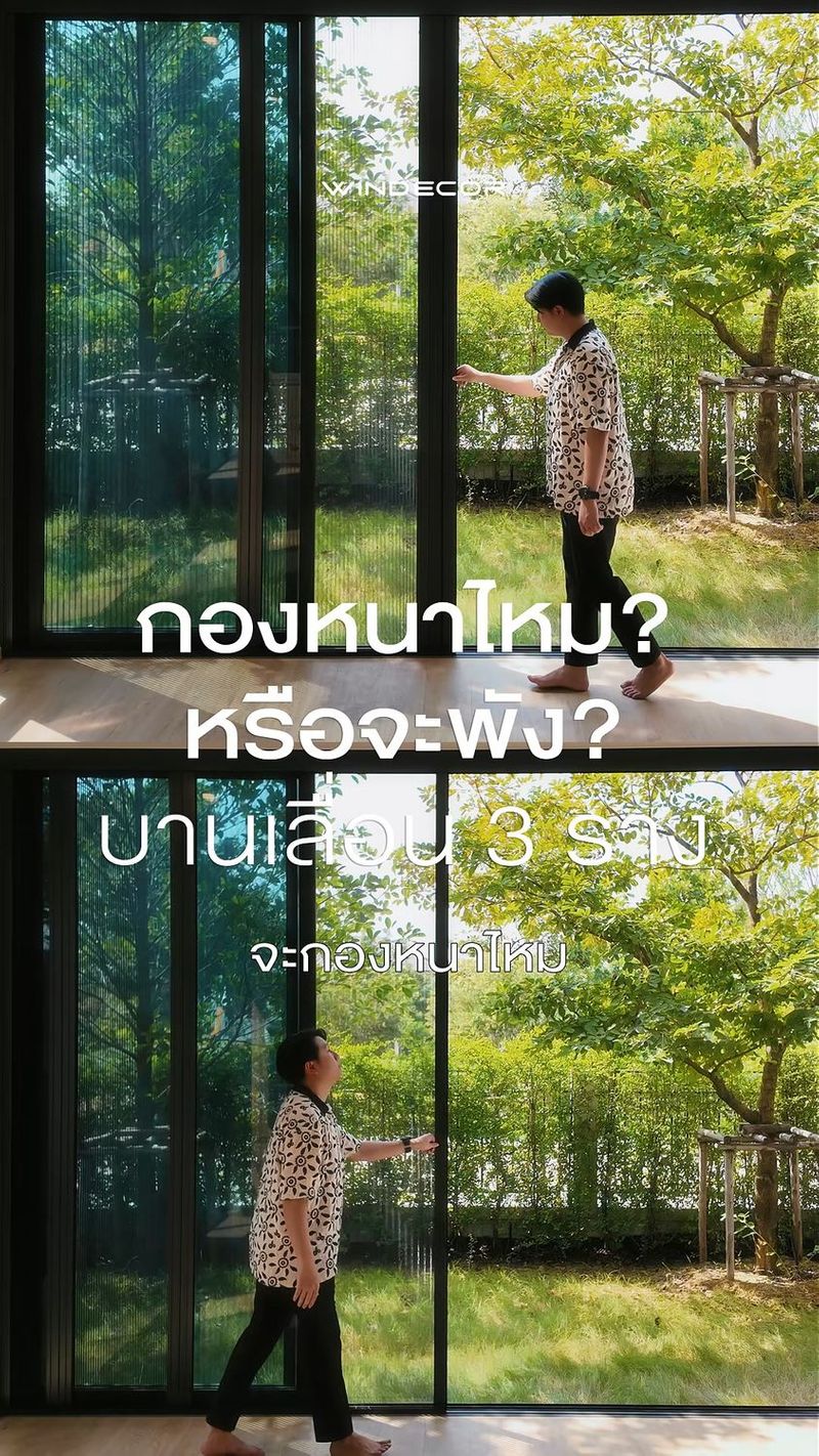 ประตูบานเลื่อน 3 ราง กับมุ้งจีบ 3 Panel (Panel ละ 10 cm) ดีไซน์ที่คิดทุกมิติ
แต่ละ Panel ทำงานร่วมกันอย่างพอดี
ให้การเลื่อนเป็นไปอย่างลื่นไหล
ไม่สะดุด ไม่รบกวนสายตา แสง ลม และความโปร่ง
ไหลผ่านได้อย่างสมดุล
พร้อมป้องกันแมลงอย่างแนบเนียน
นี่แหละ…การออกแบบที่ทำให้บ้านหายใจได้จริง 🐬🤍 🛒 บริการให้คำปรึกษาโดยไม่มีค่าใช้จ่าย วัดพื้นที่และประเมินหน้างานฟรีสำหรับลูกค้าในพื้นที่กรุงเทพและปริมณฑล
สอบถามเพิ่มเติม : ©windecor.co.th
—-
Contact Us | Pawanrat@windecor.co.th
สอบถามรายละเอียดเพิ่มเติม : https://line.me/ti/p/tMlWZuJEyJ
Bio Sale-Nok : https://bento.me/windecor-nok
Website : https://windecor.co.th
Call me : 083 079 6910 (นก)
.
#WINDECOR #วินเดคคอร์ #SaleNokWindecor #มุ้งกันยุง #มุ้งพับจีบ #Crystal #Omega
#มุ้งม้วนเก็บ
#Nexta | Nokky Windecor