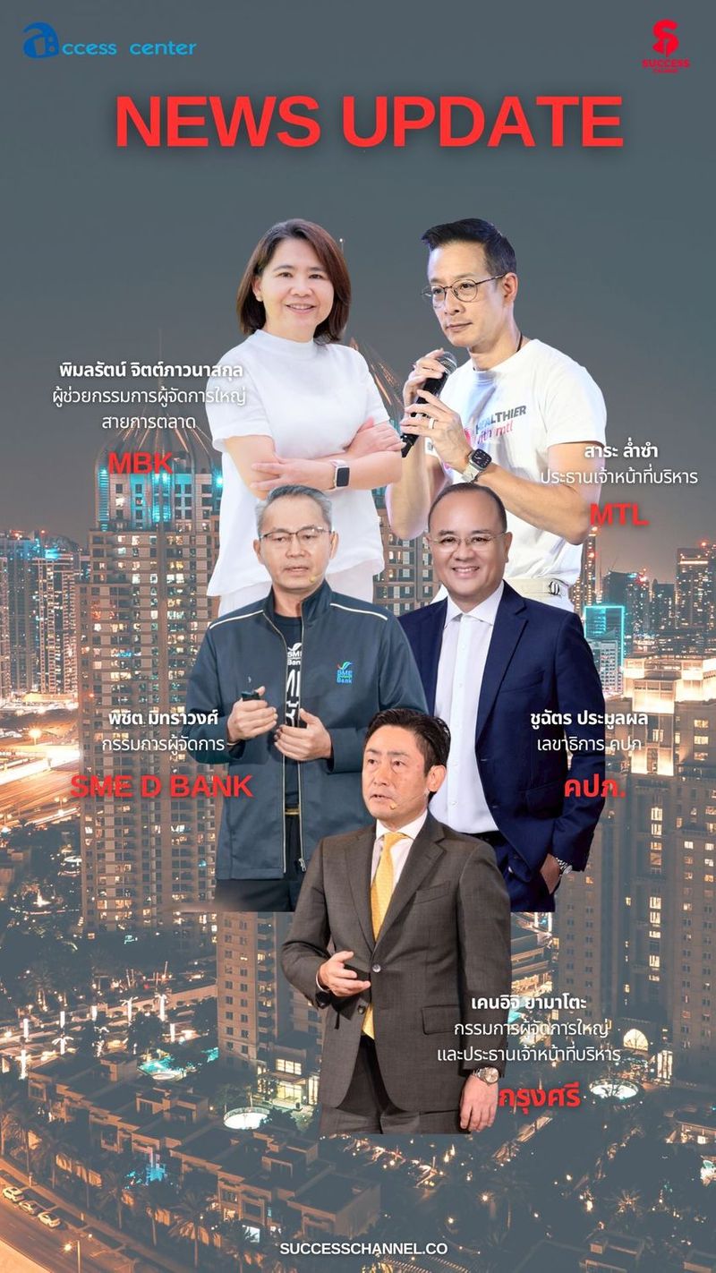 NEWS UPDATE : MBK/ MTL/ SME D Bank/ คปภ./ กรุงศรี ข่าวที่ 1 : พี อาร์ จี ร่วม ททท. และพันธมิตร จัด Riverdale Marina Boat Fair ครั้งที่ 4 มหกรรมยานยนต์แห่งสายน้ำล้ำสมัย ยกทัพสินค้าแบรนด์ชั้นนำ พร้อมศิลปินแนวหน้าของไทย ข่าวที่ 2 : เมืองไทยประกันชีวิต ประกาศกลยุทธ์ “Go Healthier with MTL” พร้อมยกระดับการดูแลสุขภาพกาย-ใจ-การเงิน ที่เหนือขึ้นไปอีกขั้น ผ่านผลิตภัณฑ์ บริการ และพันธมิตรที่ครอบคลุม ตอบโจทย์ความต้องการในทุกช่วงของชีวิต ตอกย้ำการเป็นคู่คิดที่ลูกค้าไว้วางใจทั้งเรื่องชีวิตและสุขภาพ ข่าวที่ 3 : SME D Bank ทุบสถิติ! พาเอสเอ็มอีถึงแหล่งทุนทะลุ 7.9 หมื่นล้าน บริหาร NPLs ต่ำสุดเหลือ 7.9% ปักธงปี 69 มุ่ง“พัฒนาคู่เติมทุน”ยกระดับเพิ่มศักยภาพรายเล็กด้วยเทคโนโลยี นวัตกรรม ดันเติบโตยั่งยืน ข่าวที่ 4 : คปภ. แถลงแผนพัฒนาการประกันภัย ฉบับที่ 5 วางยุทธศาสตร์หลัก 4 ด้าน พลิกบทบาทประกันภัยไทยรับมือความเสี่ยงยุคใหม่ สู่ National Risk Buffer เสริมความมั่นคงของประเทศ ข่าวที่ 5 : กรุงศรีกางแผนปี 2569 ชูกลยุทธ์ “ONE Krungsri ผนึกกำลังเพื่ออนาคตที่ยั่งยืน” หนุนช่วยเหลือลูกค้า ขยายพอร์ตการเงินเพื่อสังคมและความยั่งยืน #successchannel #mbk #mtl #คปภ #smedbank #กรุงศรี ติดตาม NEWS UPDATE / BREAKING NEWS / HOT ISSUE และรายการ The Success ได้ที่ Website: successchannel.co
Facebook: / successchanneltvonline
Youtube: / @successchannel9372
Twitter: https://x.com/SuccessChTv
Instagram: / successchannelonline
Tiktok: / successchannel Blockdit: https://www.blockdit.com/successchannel สนใจลงโฆษณา: 064-225-5646 / 095-497-9392 | Success Channel