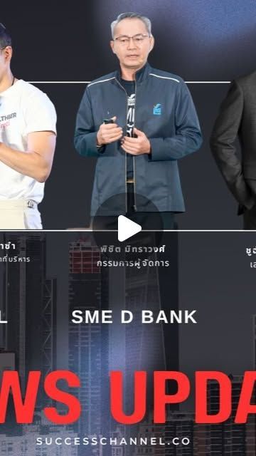 Success Channel on Instagram: “TH ข้ามการนำทาง
ค้นหา สร้าง 9+ รูปโปรไฟล์
NEWS UPDATE : MBK/ MTL/ SME D Bank/ คปภ./ กรุงศรี ข่าวที่ 1 : พี อาร์ จี ร่วม ททท. และพันธมิตร จัด Riverdale Marina Boat Fair ครั้งที่ 4 มหกรรมยานยนต์แห่งสายน้ำล้ำสมัย ยกทัพสินค้าแบรนด์ชั้นนำ พร้อมศิลปินแนวหน้าของไทย ข่าวที่ 2 : เมืองไทยประกันชีวิต ประกาศกลยุทธ์ “Go Healthier with MTL” พร้อมยกระดับการดูแลสุขภาพกาย-ใจ-การเงิน ที่เหนือขึ้นไปอีกขั้น ผ่านผลิตภัณฑ์ บริการ และพันธมิตรที่ครอบคลุม ตอบโจทย์ความต้องการในทุกช่วงของชีวิต ตอกย้ำการเป็นคู่คิดที่ลูกค้าไว้วางใจทั้งเรื่องชีวิตและสุขภาพ ข่าวที่ 3 : SME D Bank ทุบสถิติ! พาเอสเอ็มอีถึงแหล่งทุนทะลุ 7.9 หมื่นล้าน บริหาร NPLs ต่ำสุดเหลือ 7.9% ปักธงปี 69 มุ่ง“พัฒนาคู่เติมทุน”ยกระดับเพิ่มศักยภาพรายเล็กด้วยเทคโนโลยี นวัตกรรม ดันเติบโตยั่งยืน ข่าวที่ 4 : คปภ. แถลงแผนพัฒนาการประกันภัย ฉบับที่ 5 วางยุทธศาสตร์หลัก 4 ด้าน พลิกบทบาทประกันภัยไทยรับมือความเสี่ยงยุคใหม่ สู่ National Risk Buffer เสริมความมั่นคงของประเทศ ข่าวที่ 5 : กรุงศรีกางแผนปี 2569 ชูกลยุทธ์ “ONE Krungsri ผนึกกำลังเพื่ออนาคตที่ยั่งยืน” หนุนช่วยเหลือลูกค้า ขยายพอร์ตการเงินเพื่อสังคมและความยั่งยืน #successchannel #mbk #mtl #คปภ #smedbank #กรุงศรี ติดตาม NEWS UPDATE / BREAKING NEWS / HOT ISSUE และรายการ The Success ได้ที่ Website: successchannel.co
Facebook: / successchanneltvonline
Youtube: / @successchannel9372
Twitter: https://x.com/SuccessChTv
Instagram: / successchannelonline
Tiktok: / successchannel Blockdit: https://www.blockdit.com/successchannel สนใจลงโฆษณา: 064-225-5646 / 095-497-9392”
