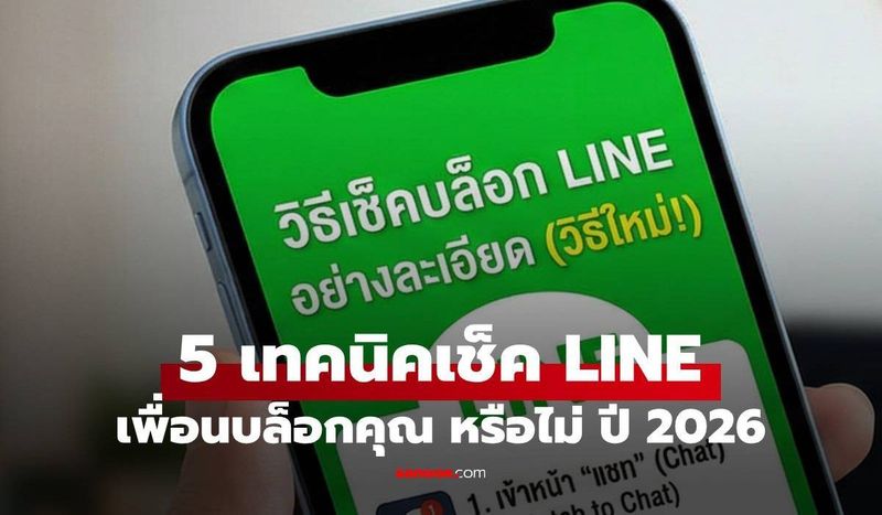 วิธีดูว่าโดนบล็อก LINE หรือเปล่า? 2026 เช็กง่ายๆ ใน 5 ขั้นตอน