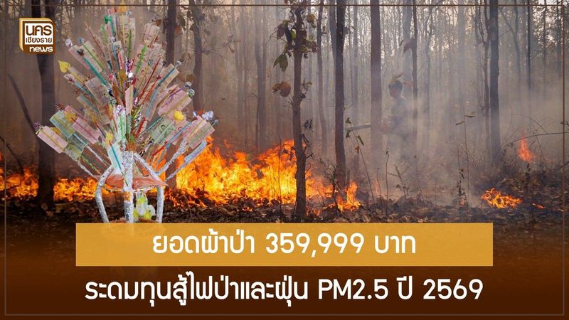เมื่อวัดและราชการผนึกกำลังสู้ภัยฝุ่น! ยอดผ้าป่า 359,999 บาท หนุนภารกิจดับไฟป่าและมุ้งสู้ฝุ่นเชียงราย