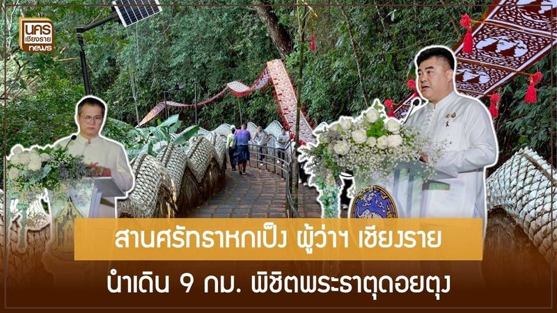 สานพลังศรัทธา! ผู้ว่าฯ เชียงรายนำพุทธศาสนิกชนเดินจาริก 9 กิโลเมตร สืบฮีตฮอยหกเป็ง ไหว้สาพระธาตุดอยตุง