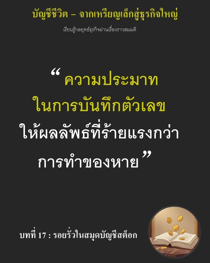 [มุมนิยายธุรกิจ] บทที่ 17 : รอยรั่วในสมุดบัญชีสต็อก — ของใหม่ 4 กระสอบ ถูกนับเป็น 3 เพียงเพราะความเคยชินของสายตา...
กำไรที่แสดงในกระดาษอาจเป็นเพียงภาพลวงตา การตัดสินใจบนพื้นฐานข้อมูลที่ผิดเพี้ยน มีราคาแพงกว่าที่ Ethan