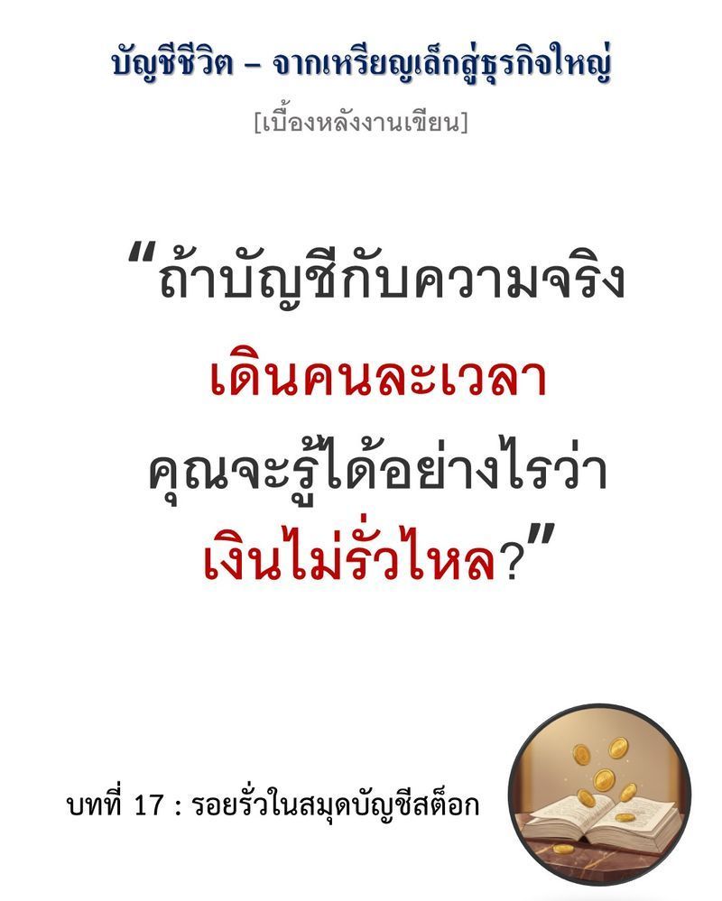 [มุมนิยายธุรกิจ] [เบื้องหลังงานเขียน — บทที่ 17: รอยรั่วในสมุดบัญชีสต็อก]
”ตัวเลขในสมุดบัญชีไม่เคยโกหก มีแต่คนบันทึกเท่านั้นที่หลอกตัวเอง”