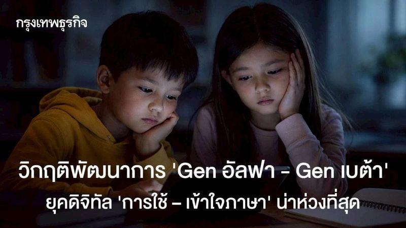 วิกฤติพัฒนาการเด็ก ‘Gen อัลฟา - Gen เบต้า’ การใช้ – เข้าใจภาษาน่าห่วงที่สุด