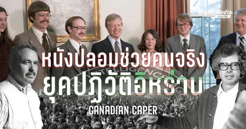 Canadian Caper แผนสร้างหนังปลอมช่วยคนจริงระหว่างการปฏิวัติอิหร่าน | Thai PBS NOW