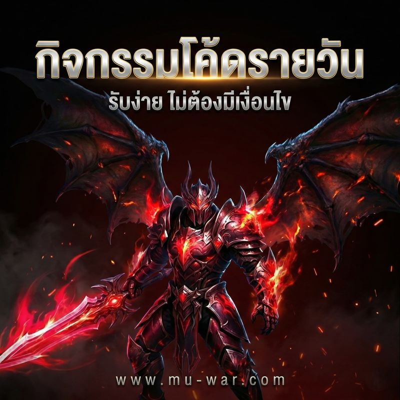 [Mu Origin War เกมส์มิวมือถือ] ⚔️ MU OriginWAR 11.5.0 ⚔️ กิจกรรมแจกโค้ด ...