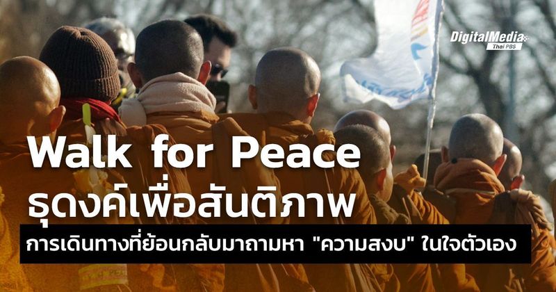 Walk for Peace ธุดงค์เพื่อสันติภาพ การเดินทางที่ย้อนกลับมาถามหา ”ความสงบ” ในใจตัวเอง | Thai PBS NOW
