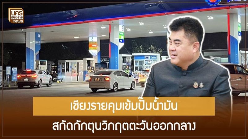เชียงรายประกาศคุมเข้มสถานีบริการน้ำมัน สกัดกักตุนหลังข่าวตะวันออกกลางปะทุ ผู้ว่าฯ ย้ำให้คนไทยและเกษตรกรก่อน