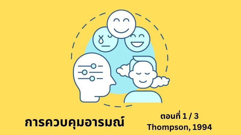 [E+ Psychology] การควบคุมอารมณ์ ตอนที่ 1/3
ก่อนที่จะมาทำความเข้าใจวิธีการรับมือกับความเครียด (ในทางปฏิบัติ) เราต้องมาทำความเข้าใจกลไกการควบคุมอารมณ์ของมนุษย์กันก่อน