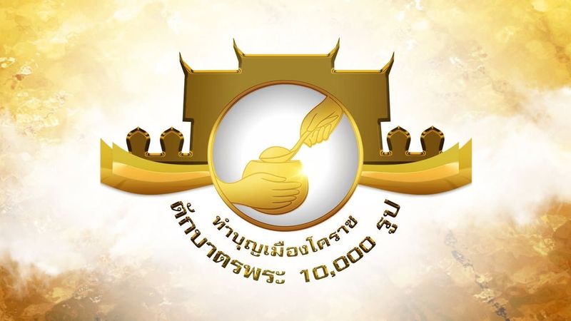 ตักบาตรโคราช | Nakhon Ratchasima