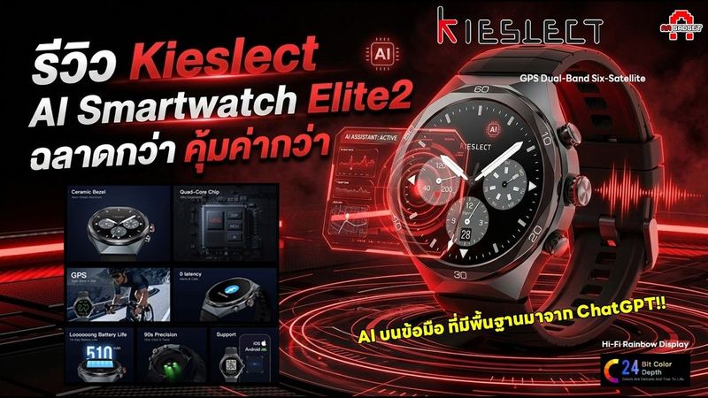ยก AI มาอยู่บนข้อมือคุณ! รีวิว Kieslect Elite2 AI Smartwatch ฉลาดกว่า คุ้มค่ากว่า | AAgadget