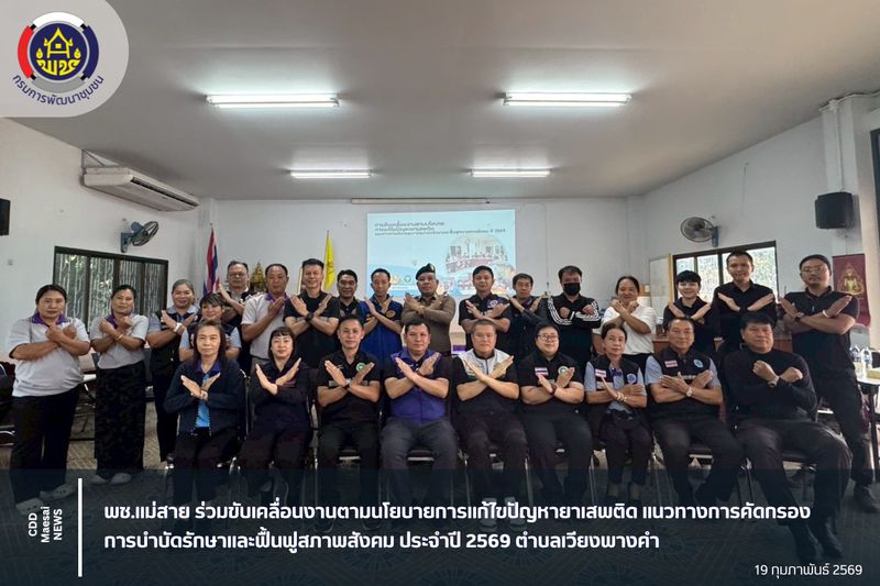 [สํานักงานพัฒนาชุมชนอําเภอแม่สาย] พช.แม่สาย ร่วมขับเคลื่อนงานตามนโยบาย ...