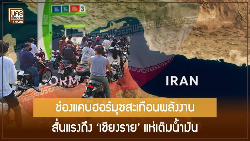 วิกฤตพลังงานจากข่าวฮอร์มุซ! แม่สายออก 6 มาตรการเร่งด่วน ควบคุมการจำหน่ายน้ำมัน ย้ำปริมาณสำรอง เชียงรายยังเพียงพอ