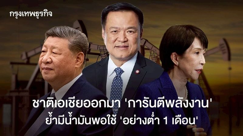 ชาติเอเชียออกมา ‘การันตีพลังงาน’ ย้ำมีน้ำมันพอใช้ ‘อย่างต่ำ 1 เดือน’