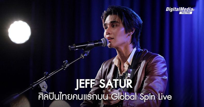 ชมภาพ ‘เจฟ ซาเตอร์’ ศิลปินไทยคนแรกที่งาน Global Spin Live ในฮอลลีวูด | Thai PBS NOW