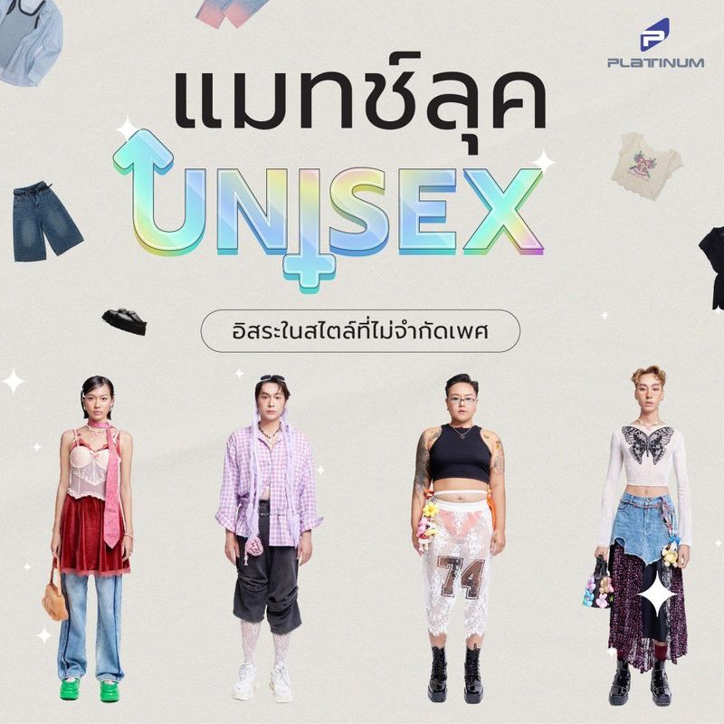 ไอเดียแต่งลุค Unisex Style แฟชั่น อิสระอย่างมีสไตล์ไม่จำกัดเพศ - Platinum