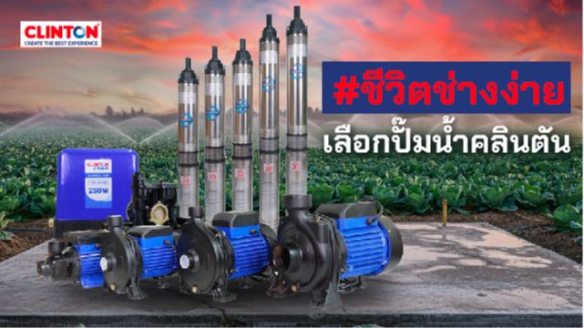 [CLINTON HARDWARE TOOLS & PUMP] ชีวิตช่างง่าย ในทุกมิติ เลือกปั๊มน้ำ ...