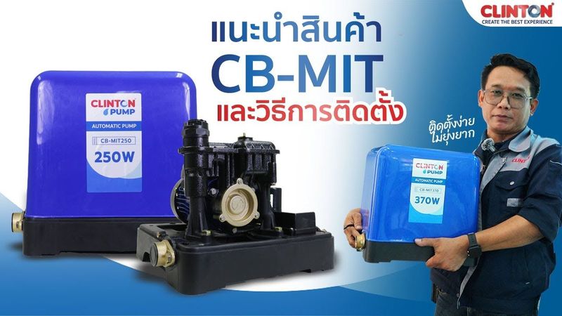 แนะนำสินค้า ปั๊มน้ำอัตโนมัติ แรงดันคงที่ น้ำแรงเสียงเงียบ CB-MIT คลินตัน พร้อมวิธีติดตั้ง | CB-MIT