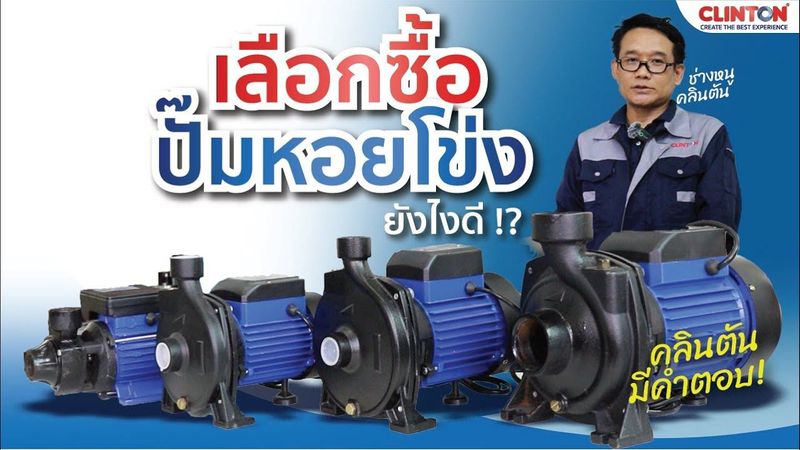 คลิปเดียวจบ ! เลือกซื้อปั๊มหอยโข่งยังไงดี ซื้อกี่นิ้ว กี่แรง !? ช่างผู้เชี่ยวชาญจากคลินตัน มีคำตอบ