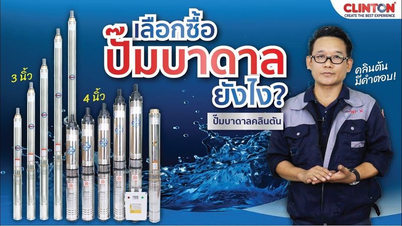 เลือกซื้อปั๊มบาดาลยังไงดี คลินตันมีคำตอบ ! |รีวิวปั๊มบาดาลคลินตันทุกรุ่น พร้อมทดสอบการใช้งาน#คลินตัน