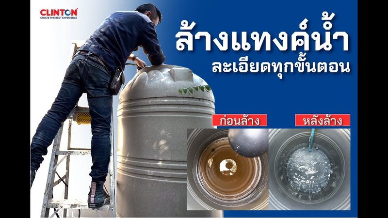 แทงค์ที่บ้าน เคยล้างบ้างมั้ย!? วิธีล้างแทงค์น้ำ ละเอียดทุกขั้นตอน คลิปเดียวจบ จากคลินตัน