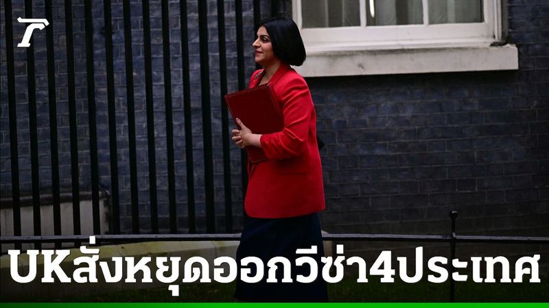 รัฐบาลอังกฤษระงับออกวีซ่านักเรียน 4 ประเทศ หลังยื่นขอลี้ภัยพุ่งสูงผิดปกติ