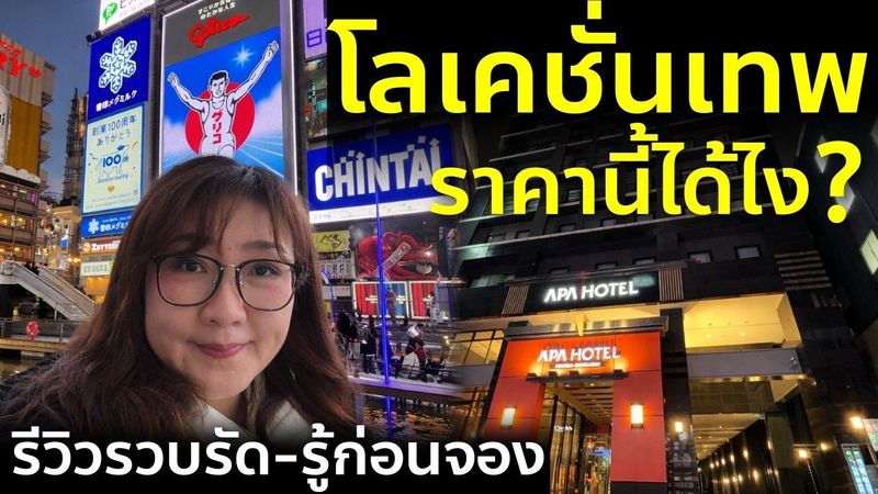 เที่ยวโอซาก้า พักใกล้นัมบะ รีวิว APA ใกล้คุโรมง-โดทงโบริ แบบไม่อวย!