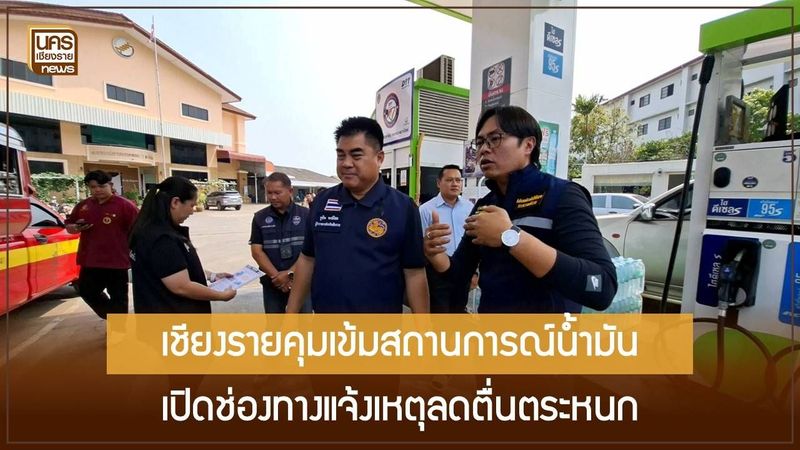 เชียงรายเอาอยู่! เปิดศูนย์ประสานงานน้ำมัน 24 ชม. หลังตลาดพลังงานโลกผันผวน ย้ำประชาชนอย่ากักตุนเชื้อเพลิง