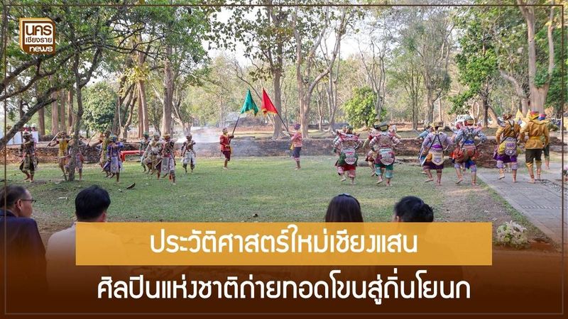 โขนคืนถิ่นโยนก! ศิลปินแห่งชาติสร้างยุวศิลปินเชียงแสน ถ่ายทอดนาฏศิลป์ชั้นสูงสู่โบราณสถานวัดป่าสักอย่างยิ่งใหญ่