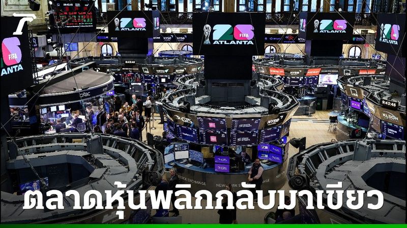 ตลาดหุ้นพลิกกระดานเขียวทั่วโลก หลังจากมีข่าวลืออิหร่านขอเจรจา