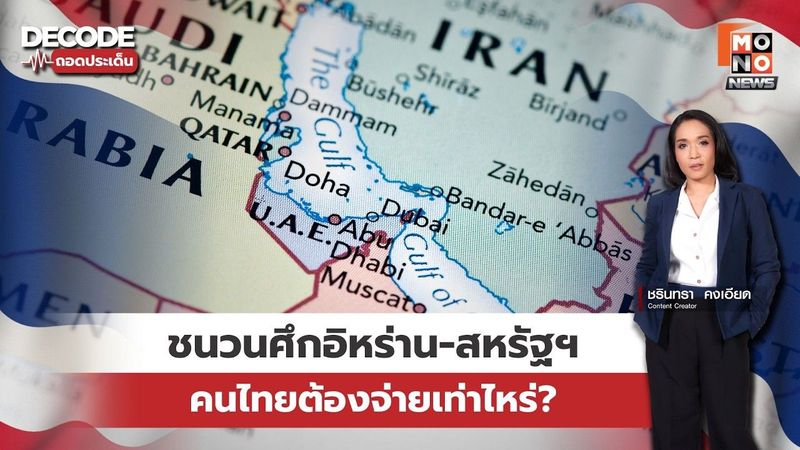 ชนวนศึก อิหร่าน-สหรัฐฯ 2569 เจาะลึกผลกระทบค่าไฟ-น้ำมัน ปากท้องคนไทย | DEcode ถอดประเด็น 03 มี.ค. 69