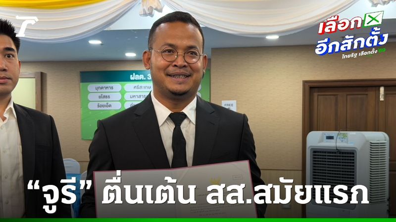 “จูรี” ตื่นเต้น รับหนังสือรับรองเป็น สส. ครั้งแรก ส่วนพรรคประชาชน มอบทีมกฎหมายรับแทน 120 สส.