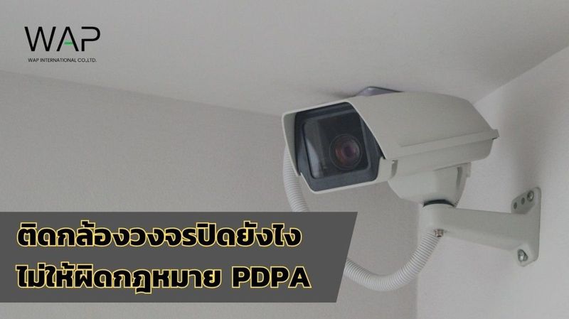 ติดกล้องวงจรปิดยังไงไม่ให้ผิดกฎหมาย PDPA