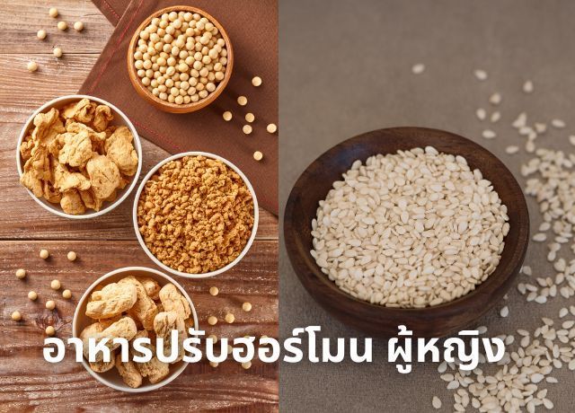 กินอย่างไรให้ฮอร์โมนสมดุล ชะลอวัยและเพิ่มพลังงานให้ชีวิต