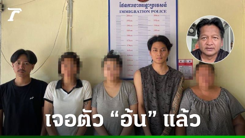 พบแล้ว ”อ้น” แดนเซอร์กระแต พร้อมแฟนสาว ถูกจับที่ด่านโอเสม็ด กัมพูชา