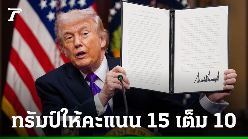 ″ทรัมป์” ให้คะแนนสงครามอิหร่าน “15 เต็ม 10” ลั่นกวาดล้างผู้นำเตหะรานราบคาบ